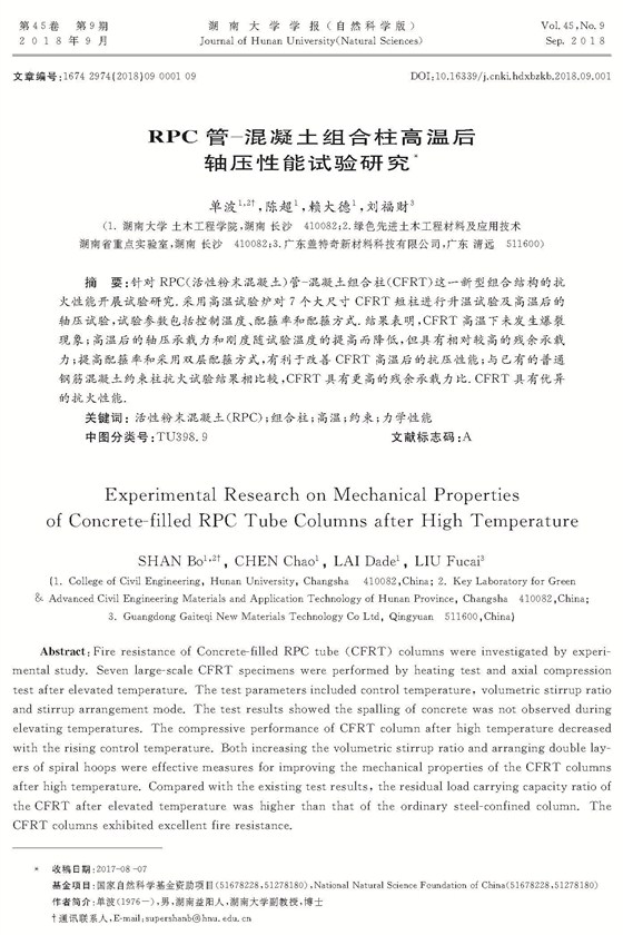 RPC管-混凝土組合柱高溫后軸壓性能試驗(yàn)研究_頁(yè)面_1