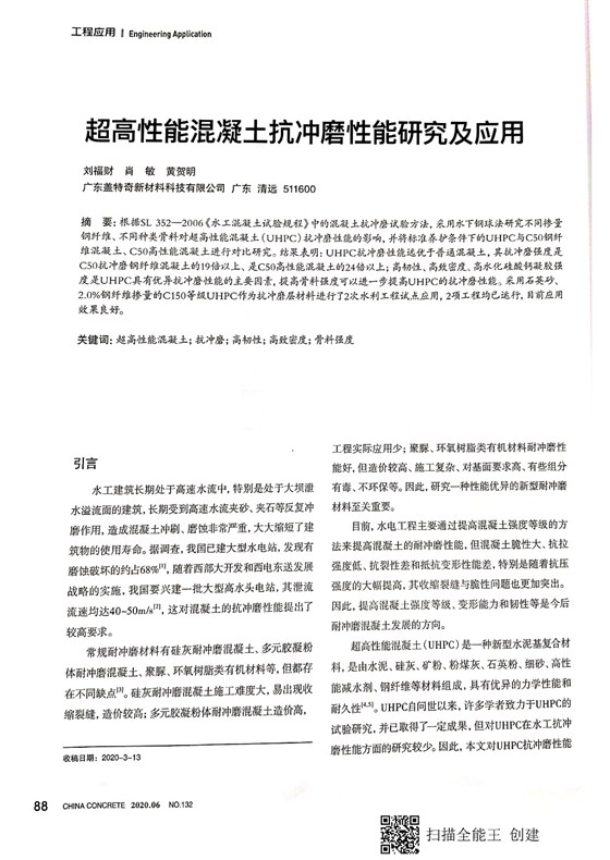 超高性能混凝土抗沖磨性能研究及應(yīng)用20200629_頁(yè)面_1