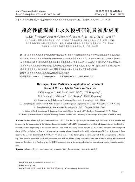 超高性能混凝土永久模板研制及初步應(yīng)用_頁(yè)面_1