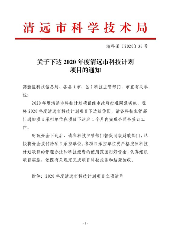 關(guān)于下達(dá)2020年度清遠(yuǎn)市科技計劃項目的通知_頁面_1