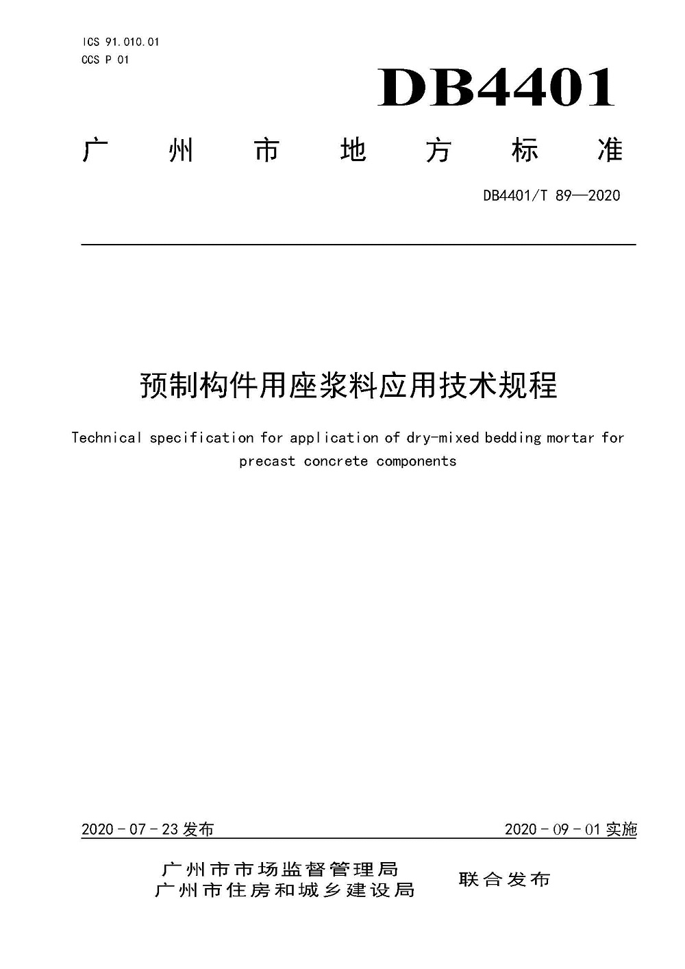 頁面提取自－4.《預制構件用座漿料應用技術規(guī)程》（發(fā)布稿）0727_頁面_1