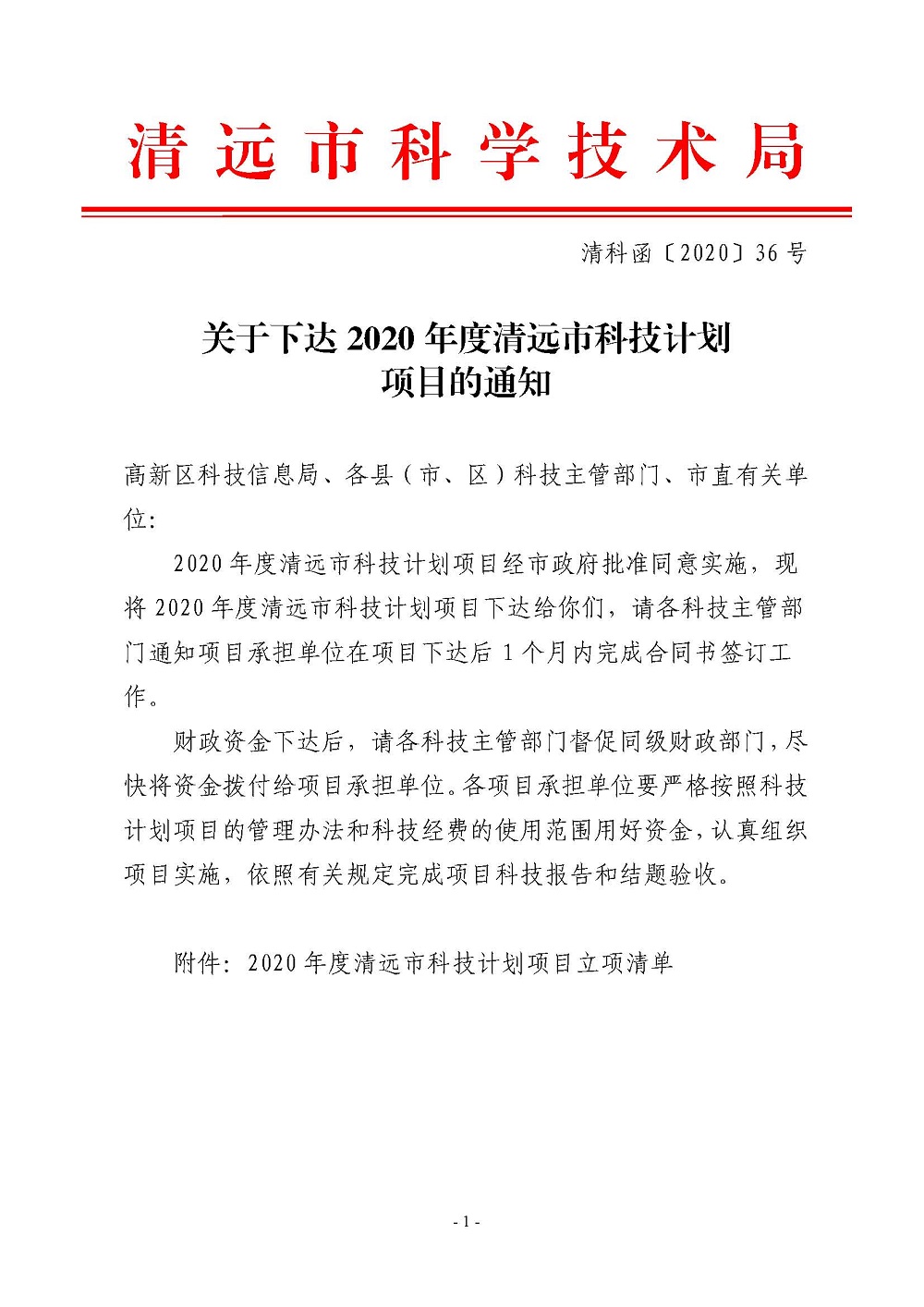 關(guān)于下達2020年度清遠(yuǎn)市科技計劃項目的通知_頁面_1
