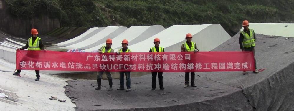 抗沖磨UCFC材料在柘溪水電站維修應(yīng)用 抗沖磨UCFC材料在柘溪水電站維修應(yīng)用