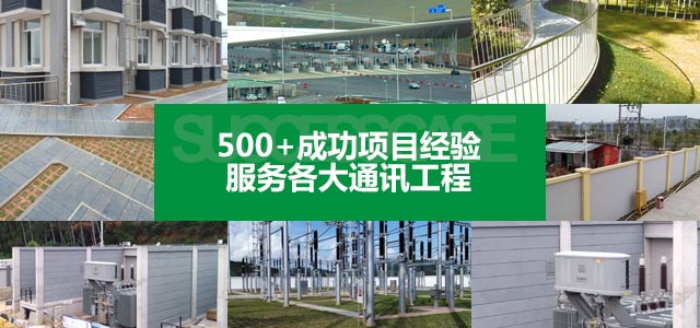500+項目應(yīng)用經(jīng)驗 · 服務(wù)于通信、交通、建筑等領(lǐng)域